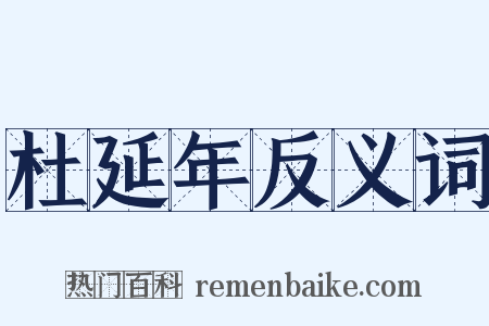 杜延年反义词是什么意思的图片